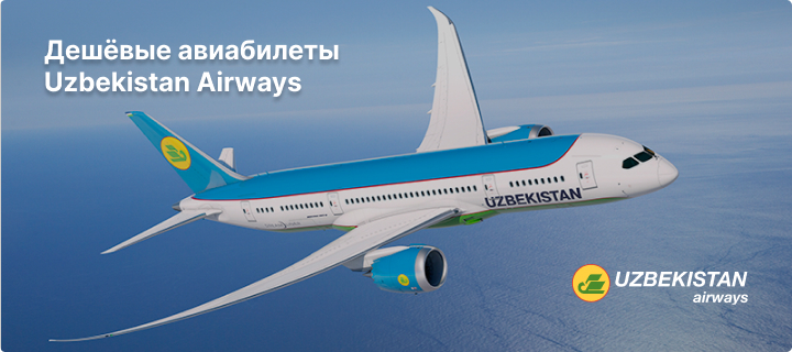 Авиабилеты из Санкт-Петербурга в Ташкент на Uzbekistan Airways